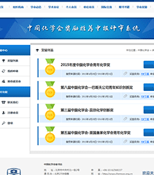 中國(guó)化學(xué)會(huì)學(xué)術(shù)獎(jiǎng)勵(lì)推薦、申報(bào)、評(píng)審系統(tǒng)