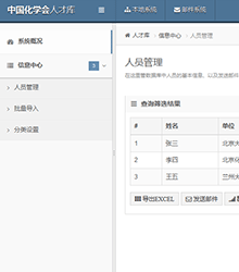 中國(guó)化學(xué)會(huì)人才庫(kù)